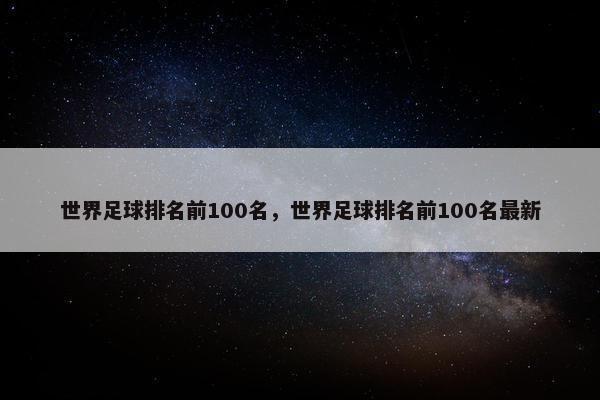 世界足球排名前100名，世界足球排名前100名最新