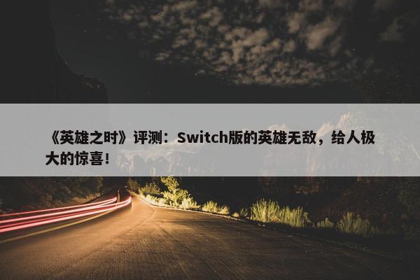 《英雄之时》评测：Switch版的英雄无敌，给人极大的惊喜！