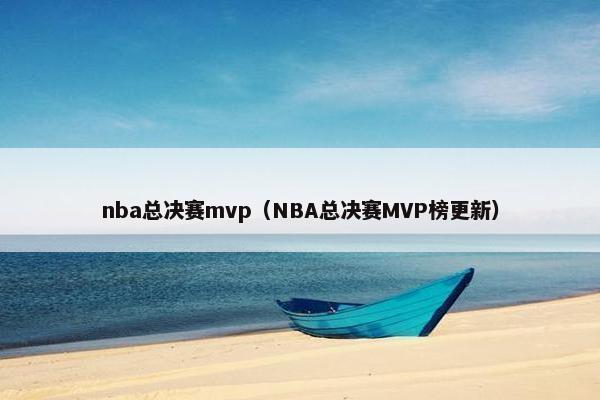 nba总决赛mvp（NBA总决赛MVP榜更新）