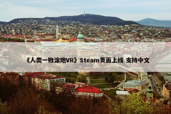 《人类一败涂地VR》Steam页面上线 支持中文