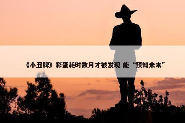 《小丑牌》彩蛋耗时数月才被发现 能“预知未来”