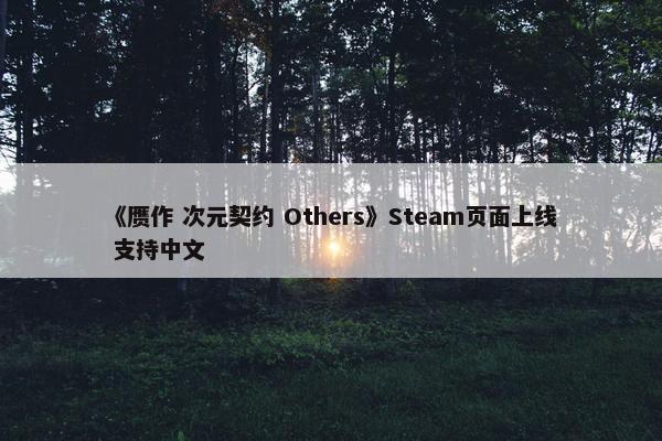 《赝作 次元契约 Others》Steam页面上线 支持中文