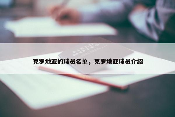 克罗地亚的球员名单，克罗地亚球员介绍