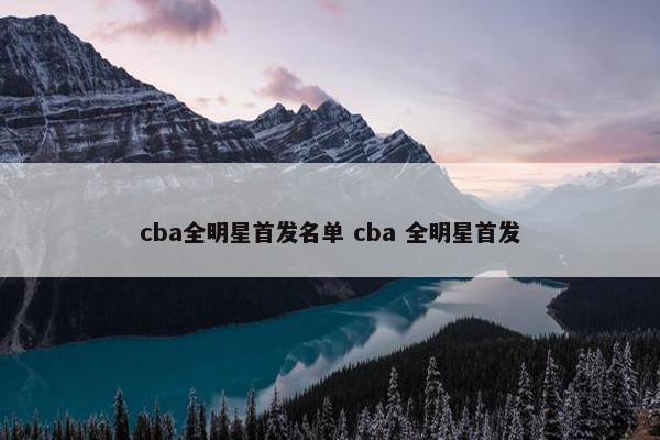 cba全明星首发名单 cba 全明星首发