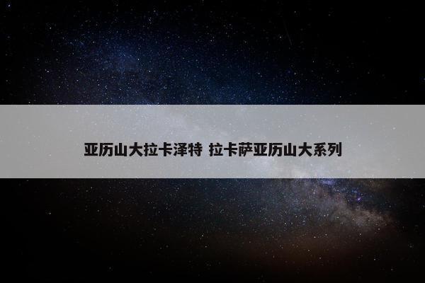 亚历山大拉卡泽特 拉卡萨亚历山大系列