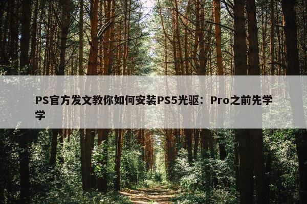 PS官方发文教你如何安装PS5光驱：Pro之前先学学