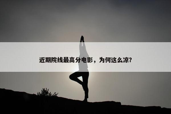 近期院线最高分电影，为何这么凉？