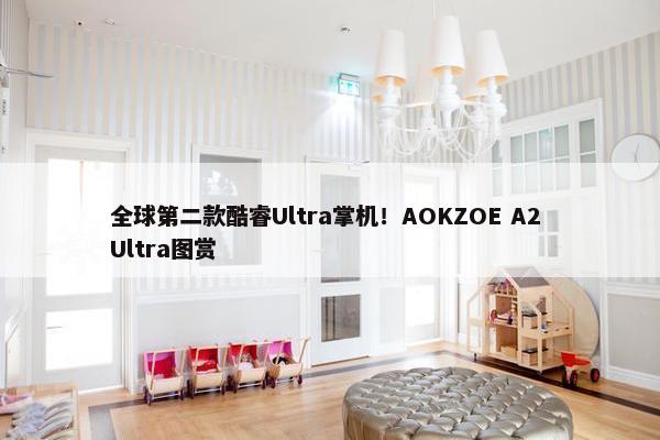 全球第二款酷睿Ultra掌机！AOKZOE A2 Ultra图赏