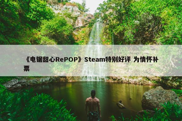 《电锯甜心RePOP》Steam特别好评 为情怀补票