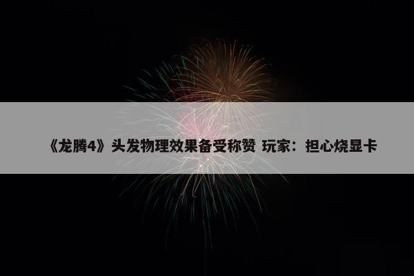 《龙腾4》头发物理效果备受称赞 玩家：担心烧显卡