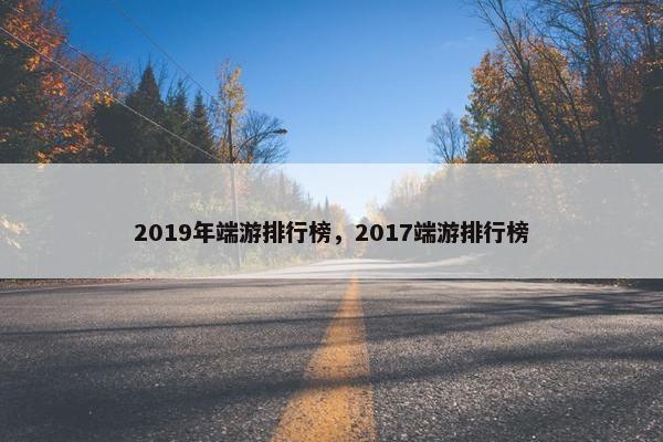 2019年端游排行榜，2017端游排行榜