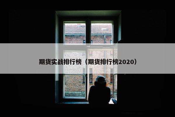 期货实战排行榜（期货排行榜2020）