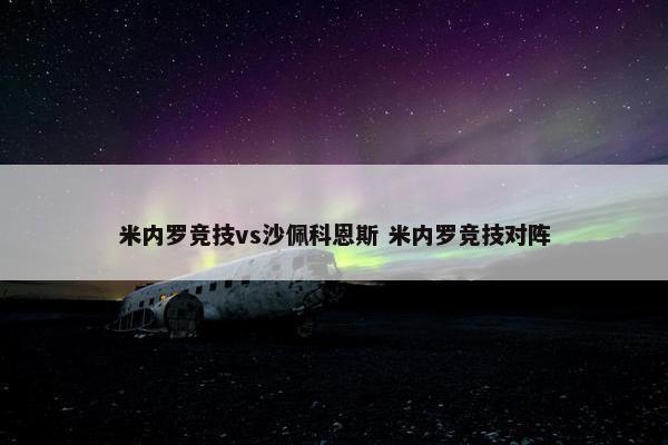 米内罗竞技vs沙佩科恩斯 米内罗竞技对阵