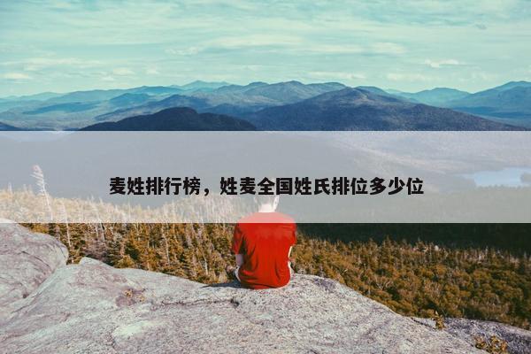 麦姓排行榜，姓麦全国姓氏排位多少位