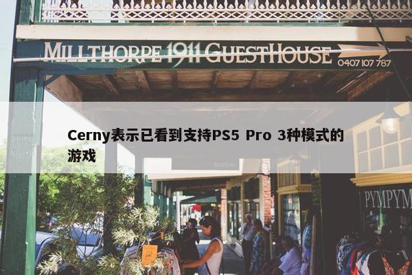 Cerny表示已看到支持PS5 Pro 3种模式的游戏