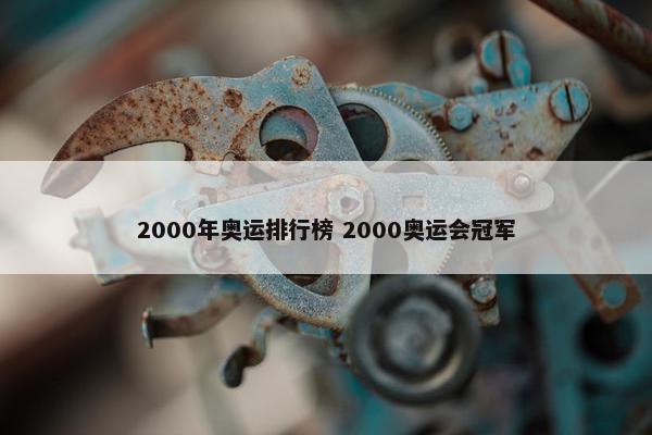 2000年奥运排行榜 2000奥运会冠军