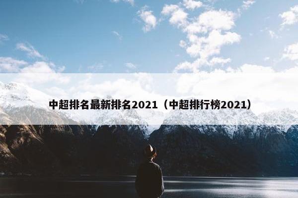 中超排名最新排名2021（中超排行榜2021）