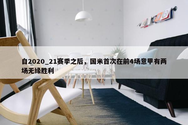 自2020_21赛季之后，国米首次在前4场意甲有两场无缘胜利