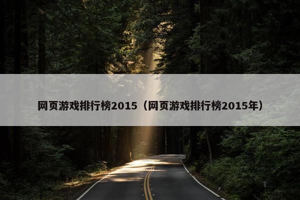 网页游戏排行榜2015（网页游戏排行榜2015年）