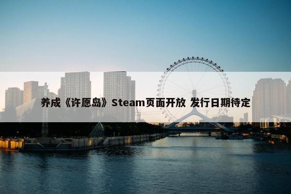 养成《许愿岛》Steam页面开放 发行日期待定