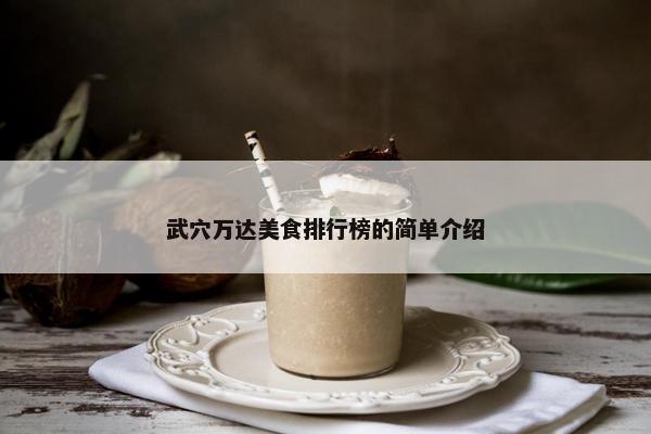 武穴万达美食排行榜的简单介绍