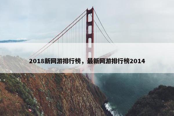 2018新网游排行榜，最新网游排行榜2014