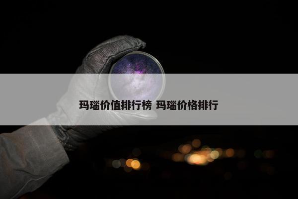 玛瑙价值排行榜 玛瑙价格排行