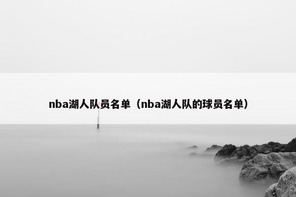 nba湖人队员名单（nba湖人队的球员名单）