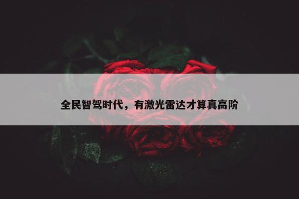 全民智驾时代，有激光雷达才算真高阶