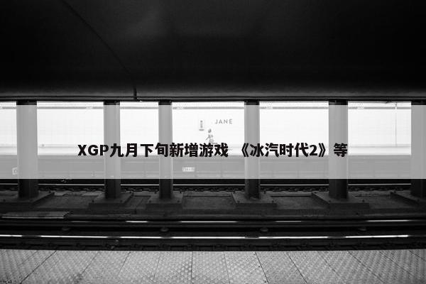 XGP九月下旬新增游戏 《冰汽时代2》等