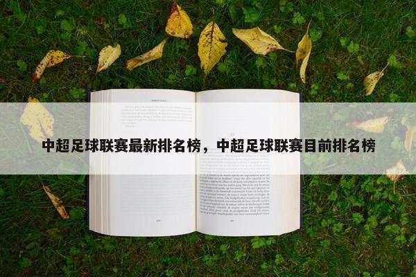 中超足球联赛最新排名榜，中超足球联赛目前排名榜