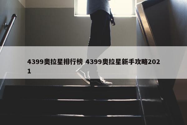 4399奥拉星排行榜 4399奥拉星新手攻略2021