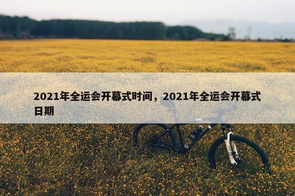 2021年全运会开幕式时间，2021年全运会开幕式日期