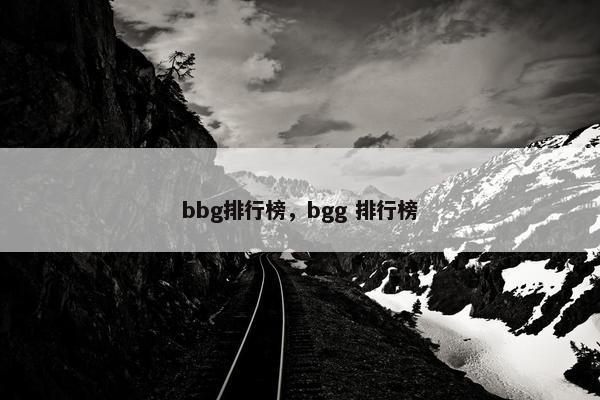 bbg排行榜，bgg 排行榜