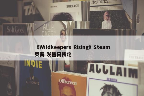 《Wildkeepers Rising》Steam页面 发售日待定