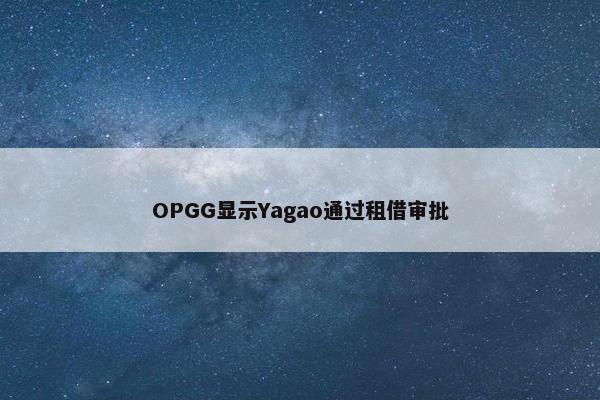 OPGG显示Yagao通过租借审批