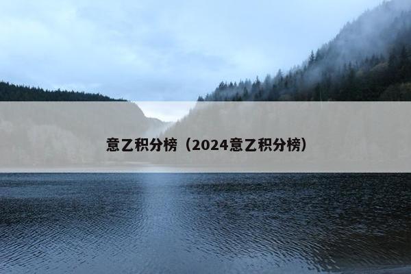 意乙积分榜（2024意乙积分榜）