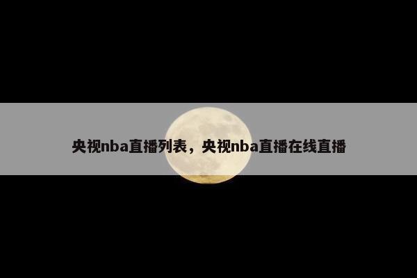 央视nba直播列表，央视nba直播在线直播