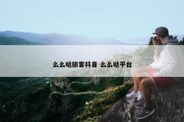 么么哒旅客抖音 么么哒平台