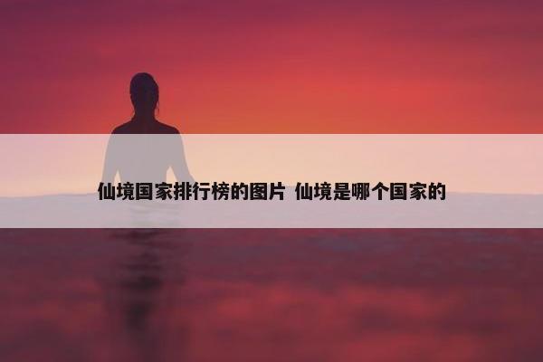 仙境国家排行榜的图片 仙境是哪个国家的