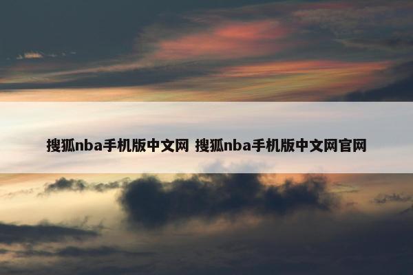 搜狐nba手机版中文网 搜狐nba手机版中文网官网