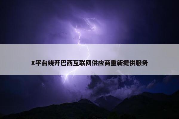 X平台绕开巴西互联网供应商重新提供服务