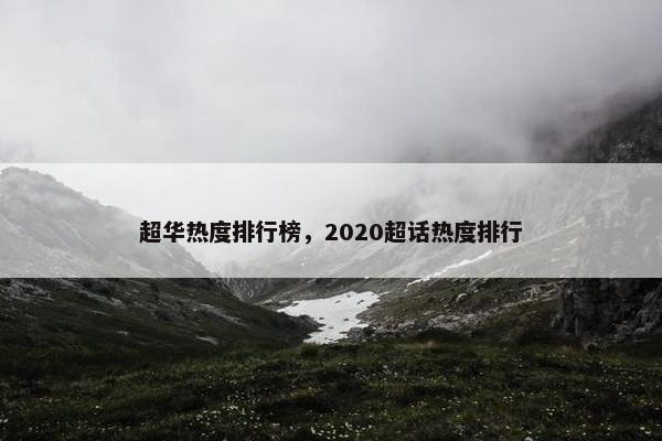 超华热度排行榜，2020超话热度排行