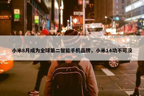 小米8月成为全球第二智能手机品牌，小米14功不可没