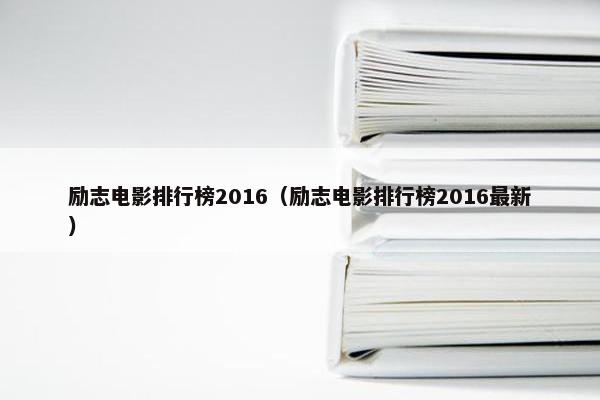 励志电影排行榜2016（励志电影排行榜2016最新）