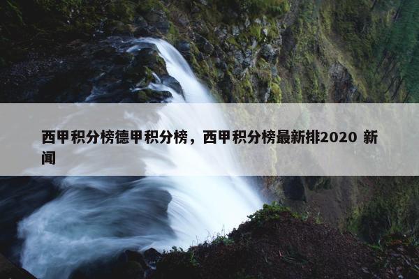 西甲积分榜德甲积分榜，西甲积分榜最新排2020 新闻