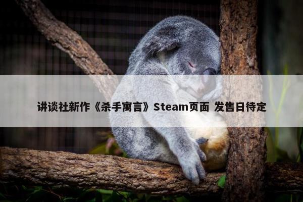 讲谈社新作《杀手寓言》Steam页面 发售日待定