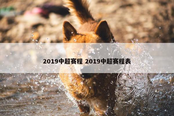 2019中超赛程 2019中超赛程表