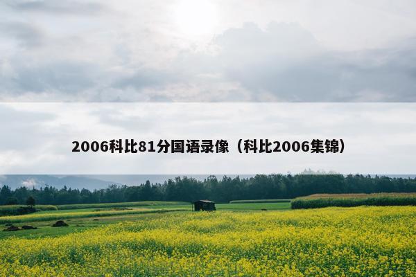 2006科比81分国语录像（科比2006集锦）