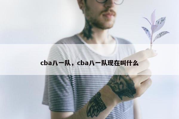 cba八一队，cba八一队现在叫什么